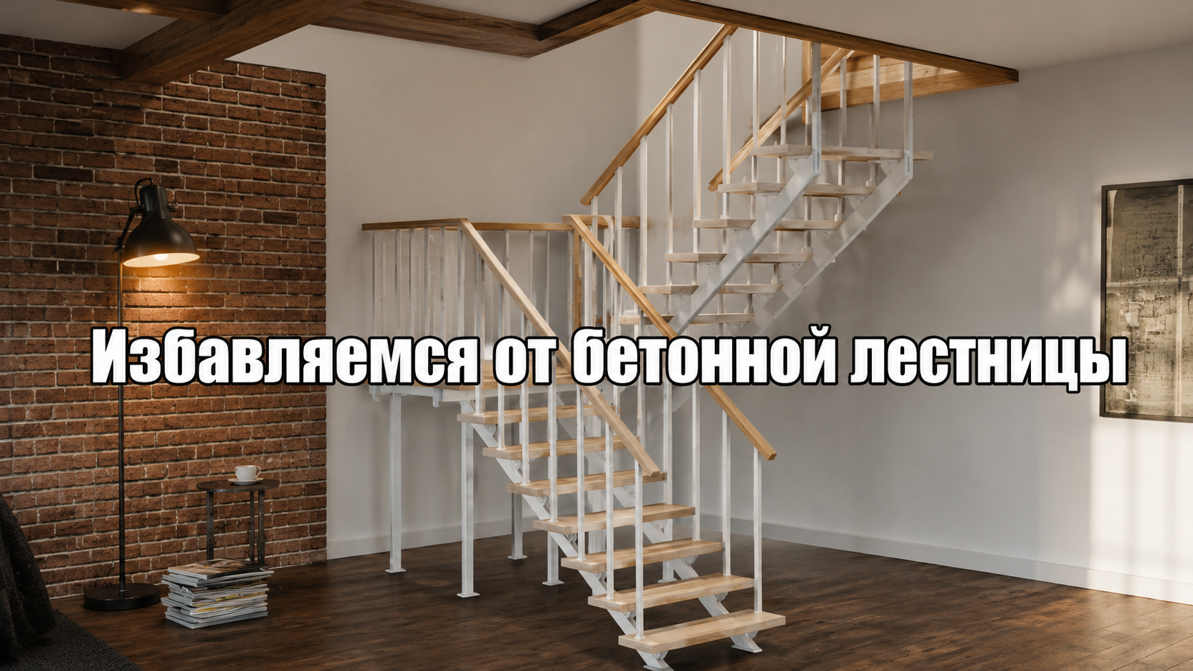 Замена бетонной лестницы в доме