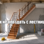 Заказать лестницу и избежать срыва сроков